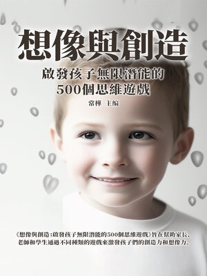 cover image of 想像與創造